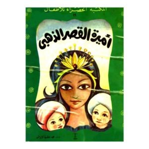 أميرة القصر الذهبي
