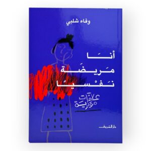 أنا مريضة نفسيا