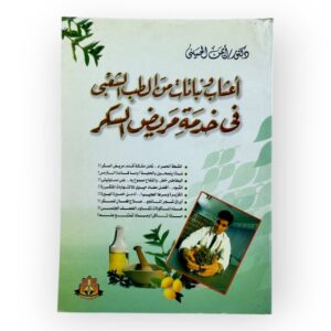 أعشاب و نباتات من الطب الشعبي