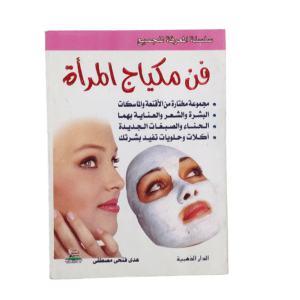 فن مكياج المرأة