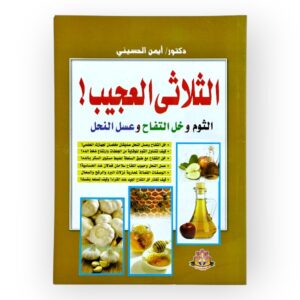 الثلاثي العجيب