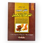 الثنائي العجيب القرفة و الزنجبيل