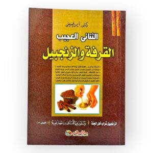 الثنائي العجيب القرفة و الزنجبيل
