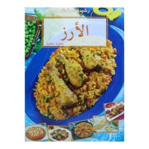 الأرز خطوة بخطوة