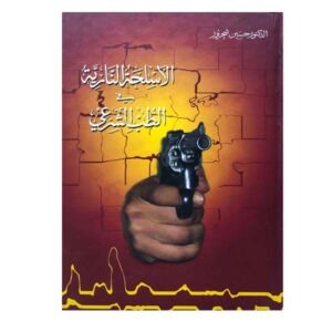 الأسلحة النارية في الطب الشرعي