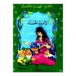 الأميرة الحسناء