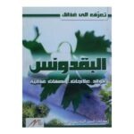 فوائد البقدونس