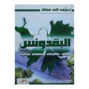 فوائد البقدونس