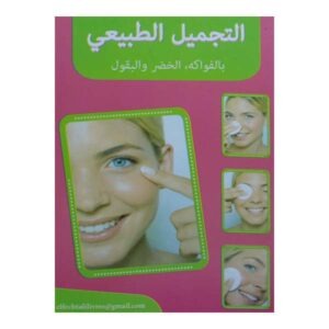 التجميل الطبيعي بالفواكه