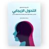 التحول الإيجابي