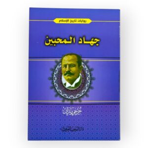 جهاد المحبين