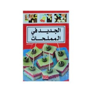 الجديد في المملحات