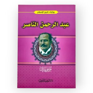 عبدالرحمن الناصر