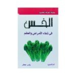 الخس في شفاء الأمراض و العقم