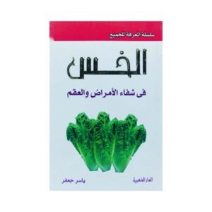 الخس في شفاء الأمراض و العقم
