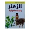 الزعتر وفوائده الدوائية