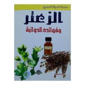 الزعتر وفوائده الدوائية