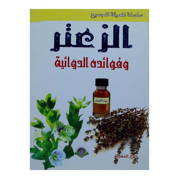 unnamed-file-324 الزعتر وفوائده الدوائية