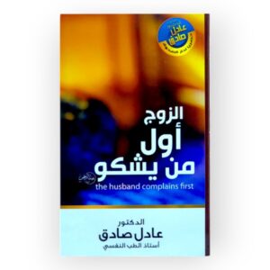الزوج أول من يشكو
