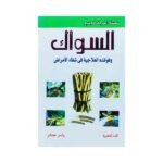 السواك وفوائده العلاجية