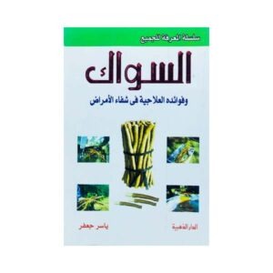 السواك وفوائده العلاجية