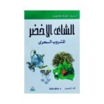 الشاي الأخضر