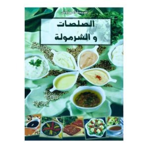 الصلصات و الشرمولة