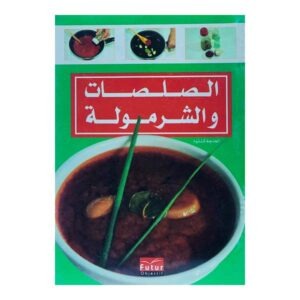الصلصات و الشرمولة