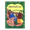 الصياد المسكين والمارد اللعين