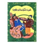 الصياد المسكين والمارد اللعين