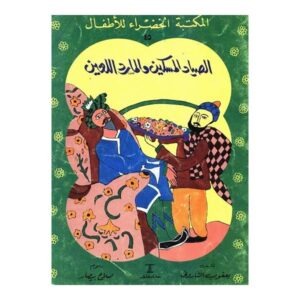 الصياد المسكين والمارد اللعين