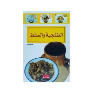 الطنجية والسقط
