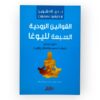 القوانين الروحية السبعة لليوغا