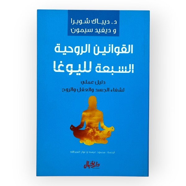 unnamed-file-337 القوانين الروحية السبعة لليوغا
