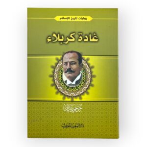 غادة كربلاء