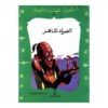 كتاب الصياد الماهر