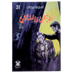 المرتشي والمنتشي