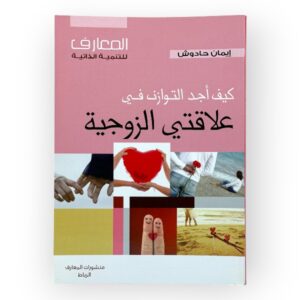 كيف أجد التوازن في علاقتي الزوجية