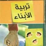 دليل الاباء والأمهات في تربية الابناء