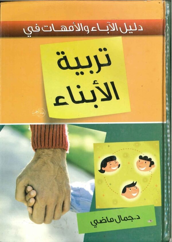 unnamed-file-362 دليل الاباء والأمهات في تربية الابناء