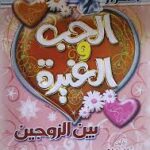 أسرار الحب و الغيرة بين الزوجين