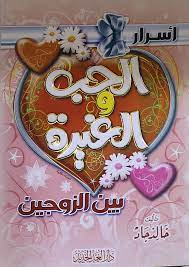 أسرار الحب و الغيرة بين الزوجين