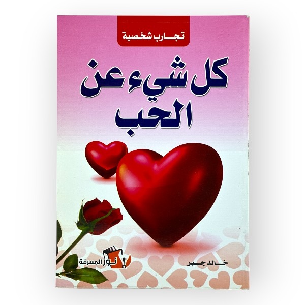 unnamed-file-376 كل شىء عن الحب