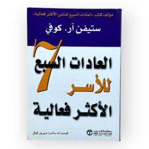 لعادات السبع للأسر الأكثر فعالية