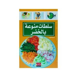 سلطات منوعة بالخضر