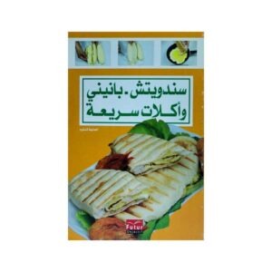 سندويتش-بانيني و أكلات سريعة