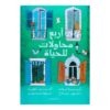 أربع محاولات للحياة