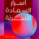 أسرار السعادة الأسرية
