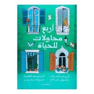 أربع محاولات للحياة