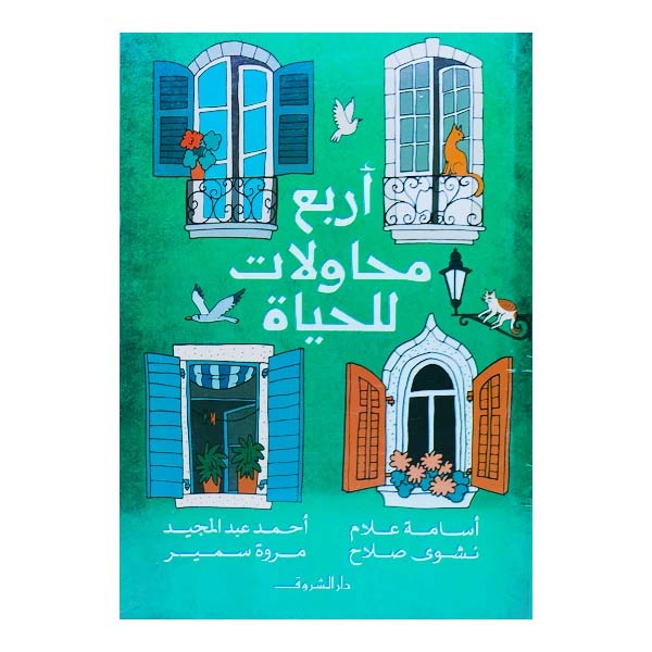 unnamed-file-4 أربع محاولات للحياة